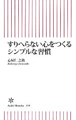 【中古】 すりへらない心をつくる