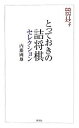 【中古】 とっておきの詰将棋セレクション 将棋パワーアップシリーズ／内藤國雄【著】