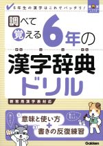 【中古】 調べて覚える6年の漢字辞典ドリル 6年生の漢字はこれでバッチリ！ 漢字パーフェクトシリーズ..