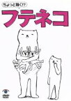 【中古】 ちょっと動く！？フテネコ／芦沢ムネト（原作）