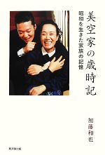 【中古】 美空家の歳時記 昭和を生きた家族の記憶／加藤和也【著】
