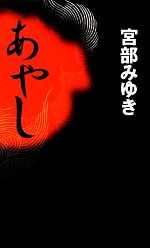 【中古】 あやし 新人物ノベルス／宮部みゆき【著】