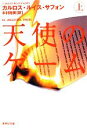 【中古】 天使のゲーム(上) 集英社文庫/カルロス・ルイスサフォン【著】,木村裕美【訳】
