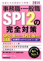 【中古】 事務職・一般職SPI2の完全対策(2014年度版) SPI2‐R・SPI2‐N・OAB 就活ネットワークの就職試験完全対策5／就…