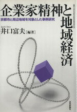 【中古】 企業家精神と地域経済　京都市と周辺地域を対象とした事例研究 龍谷大学社会科学研究所叢書第55巻／井口富夫(著者)