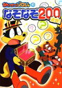 【中古】 かいけつゾロリのなぞなぞ200連発!/原ゆたか【原作・監修】,嵩瀬ひろし【作・構成】