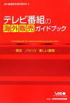 【中古】 テレビ番組の海外販売ガイドブック 現状、ノウハウ、新しい展開／海外番組販売検討委員会【編】，映像産業振興機構VIPO【監修】