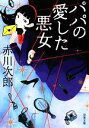 【中古】 パパの愛した悪女 双葉文庫/赤川次郎【著】