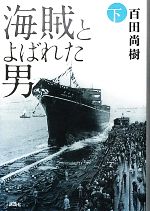 【中古】 海賊とよばれた男(下)／百田尚樹【著】