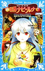 【中古】 新 妖界ナビ・ルナ(7) 空と月の幻惑 講談社青い鳥文庫/池田美代子【作】,戸部淑【絵】