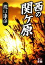  西の関ヶ原 人物文庫／滝口康彦