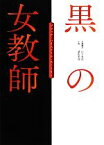 【中古】 黒の女教師 ブラック・ハイスクール・ストーリー リンダブックス／山下友弘【企画脚本】，荻田美加【小説】