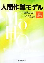 【中古】 人間作業モデル 理論と応用/ゲイリーキールホフナー【編著】,山田孝【監訳】
