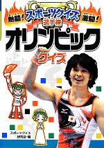スポーツクイズ研究会【編】販売会社/発売会社：ポプラ社発売年月日：2012/07/14JAN：9784591130148