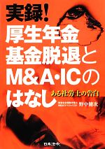 【中古】 実録!厚生年金基金脱退とM&A・ICのはなし ある社労士の告白 /野中健次【著】 【中古】afb