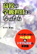 【中古】 高校の学級担任になったら やってはいけないNG指導&トラブル対応の事例集/佐々木基【編著】