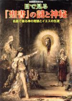 Rakuten - 【中古】 目で見る「聖書」の謎と神秘／哲学・心理学・宗教(その他)