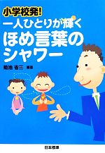 【中古】 小学校発！一人ひとりが輝くほめ言葉のシャワー／菊池省三【編著】