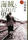 【中古】 海賊とよばれた男(上)／百田尚樹【著】