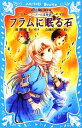 【中古】 フラムに眠る石 ラ・メール星物語 講談社青い鳥文庫/倉橋燿子【作】,久織ちまき【絵】