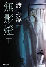 【中古】 無影燈(下) 集英社文庫／渡辺淳一【著】