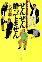 【中古】 ぜんぜん酔ってません 酒呑みおじさんは今日も行く 双葉文庫／大竹聡【著】