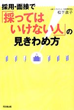 【中古】 採用・面接で「採ってはいけない人」の見きわめ方 DO　BOOKS／松下直子【著】