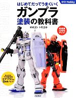 【中古】 ガンプラ塗装の教科書 はじめてだってうまくいく／オオゴシトモエ(著者)