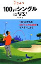 【中古】 ゴルフ100ydシングルになる!/中井学【著】