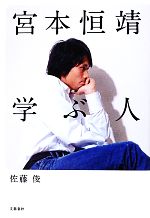 【中古】 宮本恒靖　学ぶ人／佐藤俊【著】