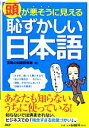 【中古】 頭が悪そうに見える「恥ずかしい日本語」/言葉の知識探検隊【著】