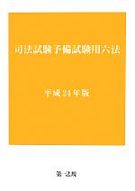 【中古】 司法試験予備試験用六法(平成24年版) ／法律・コンプライアンス(その他) 【中古】afb