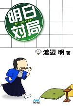 渡辺明【著】販売会社/発売会社：マイナビ発売年月日：2012/07/14JAN：9784839943509