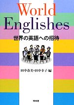 【中古】 World Englishes 世界の英語への招待／田中春美，田中幸子【編】