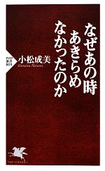 【中古】 なぜあの時あきらめなかったのか PHP新書／小松成美【著】
