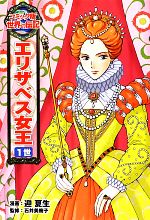 【中古】 エリザベス女王1世 コミック版世界の伝記21/迎夏生【漫画】,石井美樹子【監修】
