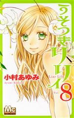 小村あゆみ(著者)販売会社/発売会社：集英社発売年月日：2012/07/25JAN：9784088467986
