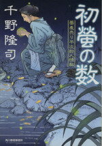  初螢の数 蕎麦売り平次郎人情帖 ハルキ文庫時代小説文庫／千野隆司(著者)