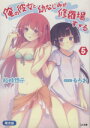 【中古】 俺の彼女と幼なじみが修羅場すぎる 限定版(5) GA文庫/裕時悠示(著者)