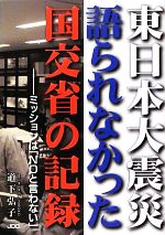 【中古】 東日本大震災　語られなかった国交省の記録 ミッションは「NOと言わない」／道下弘子【著】