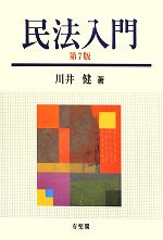 【中古】 民法入門　第7版／川井健【著】