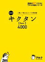 【中古】 キクタン Basic 4000 改訂版 聞いて覚えるコーパス英単語 英語の超人になる！アルク学参シリーズ／高校教材編集部【企画 編】