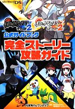 【中古】 ポケットモンスターブラック2・ホワイト2公式ガイドブック 完全ストーリー攻略ガイド／元宮秀介，ワンナップ【著】，ポケモン，ゲームフリーク【監修】