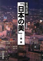 写真記録刊行会(著者)販売会社/発売会社：日本図書センター発売年月日：2012/06/19JAN：9784284802109