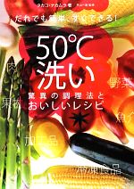 【中古】 だれでも簡単、すぐできる！50℃洗い驚異の調理法とおいしいレシピ だれでも簡単、すぐできる！／タカコ・ナカムラ【著】，平..