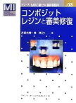 【中古】 コンポジットレジンと審美修復 シリーズMIに基づく歯科臨床vol．03／月星光博，泉英之【著】