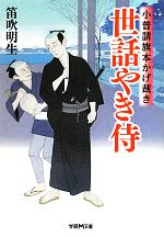 【中古】 世話やき侍 小普請旗本かげ裁き 学研M文庫／笛吹明生【著】