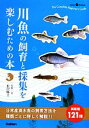 【中古】 川魚の飼育と採集を楽しむための本 Gakken Pet Books/松沢陽士【著】