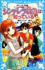 【中古】 シンデレラ特急は知っている 探偵チームKZ事件ノート 講談社青い鳥文庫／藤本ひとみ【原作】，住滝良【文】，駒形【絵】