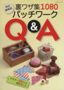 【中古】 裏ワザ集1080　パッチワークQ＆A レッスン／パッチワーク通信社